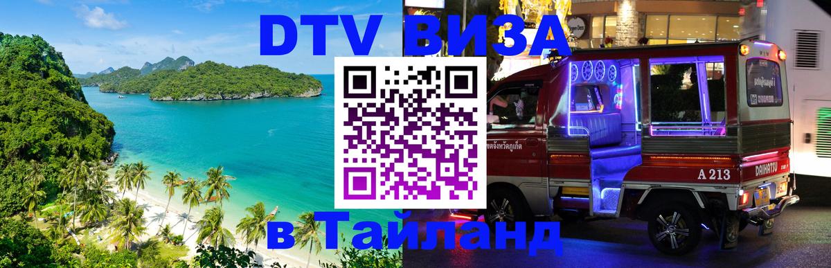 Электронная виза DTV в Тайланд 