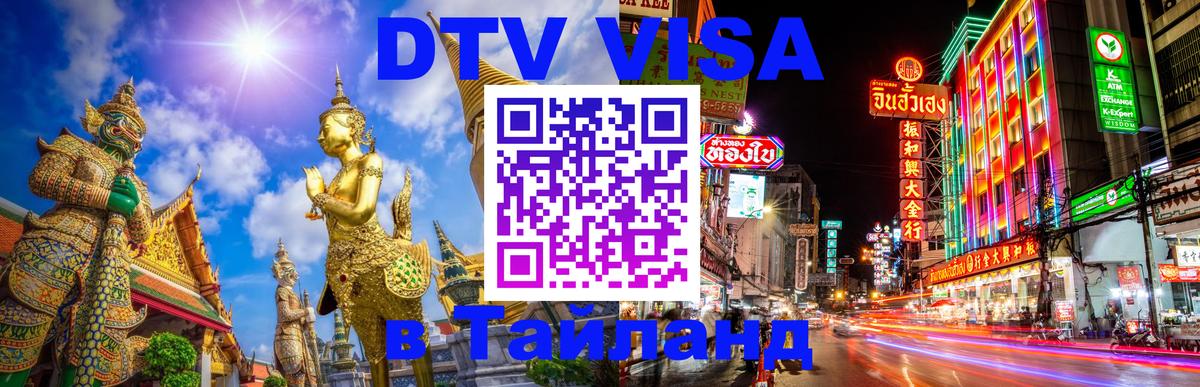 Destination Thailand Visa (DTV виза) 